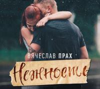 Нежность - Вячеслав Прах