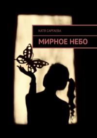 Мирное небо, audiobook Кати Саргаевой. ISDN28264613