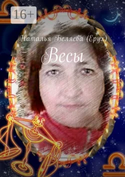 Весы - Наталья Беляева (Ерух)