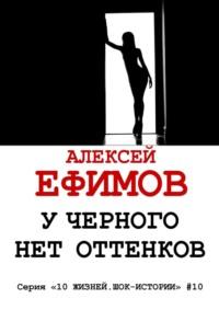 У черного нет оттенков. Серия «10 жизней. Шок-истории» #10 - Алексей Ефимов