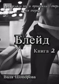 Блейд. Книга 2 - Валя Шопорова