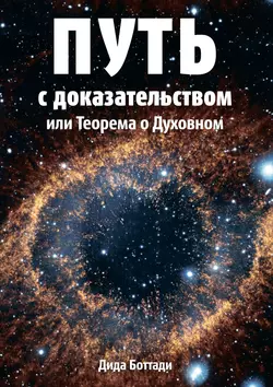 Путь с доказательством. Или Теорема о Духовном - Дида Боттади