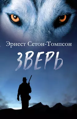 Зверь (сборник) - Эрнест Сетон-Томпсон