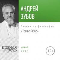 Лекция «Томас Гоббс», audiobook Андрея Зубова. ISDN28266637