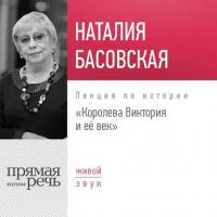 Лекция «Королева Виктория и её век», audiobook Наталии Басовской. ISDN28266661
