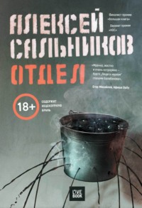 Отдел, audiobook Алексея Сальникова. ISDN28266919