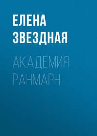 Академия Ранмарн, audiobook Елены Звездной. ISDN2827565