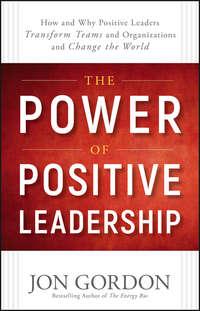 The Power of Positive Leadership. How and Why Positive Leaders Transform Teams and Organizations and Change the World, Джона Гордона аудиокнига. ISDN28278636
