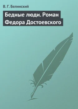 Бедные люди. Роман Федора Достоевского - Виссарион Белинский