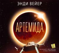 Артемида - Энди Вейер