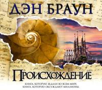 Происхождение, audiobook Дэна Брауна. ISDN28288507