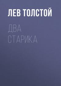 Два старика, audiobook Льва Толстого. ISDN28289793