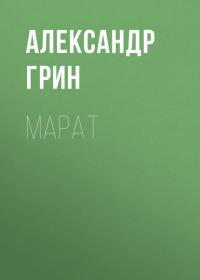 Марат, audiobook Александра Грина. ISDN28289856