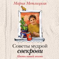 Цветы нашей жизни, książka audio Марии Метлицкой. ISDN28289928