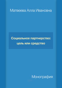 Социальное партнерство: цель или средство - Алла Матвеева