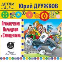 Приключения Карандаша и Самоделкина, audiobook Юрия Дружкова. ISDN28322614