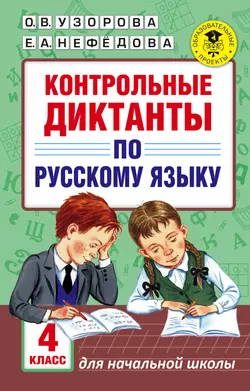 Контрольные диктанты по русскому языку. 4 класс - Ольга Узорова