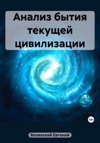 Открытое обращение к правителям стран на планете Земля - Евгений Белянский