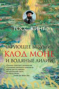 Чарующее безумие. Клод Моне и водяные лилии, audiobook Росса Кинг. ISDN28323001