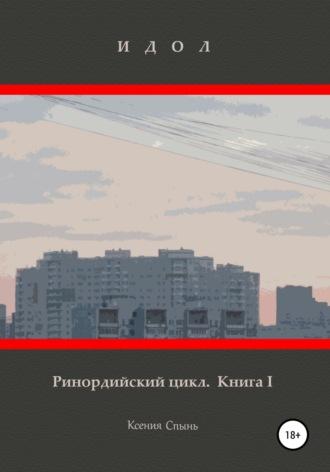 Идол. Ринордийский цикл. Книга 1 - Ксения Спынь