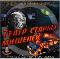 Театр старых мишеней, audiobook Ильи Деревянко. ISDN28323168