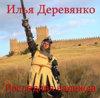 Последняя надежда, audiobook Ильи Деревянко. ISDN28323195