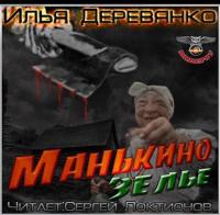 Манькино зелье, audiobook Ильи Деревянко. ISDN28323222