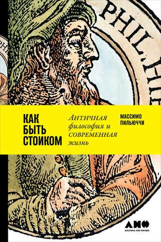 Как быть стоиком: Античная философия и современная жизнь, audiobook Массимо Пильюччи. ISDN28323631