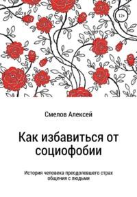 Как избавиться от социофобии, książka audio Алексея Владимировича Смелова. ISDN28326110