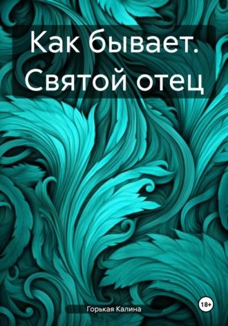 Как бывает. Святой отец, audiobook Калины Горькой. ISDN28326117