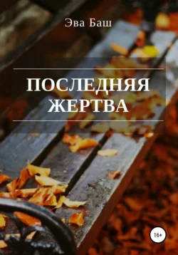 Последняя жертва, audiobook Эвы Баш. ISDN28326119