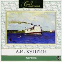 Избранное, audiobook А. И. Куприна. ISDN283262