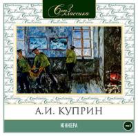 Юнкера, audiobook А. И. Куприна. ISDN283282