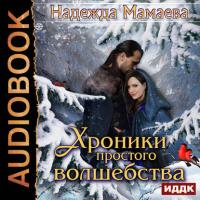 Хроники простого волшебства, audiobook Надежды Мамаевой. ISDN28329850