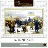 Рассказы, audiobook Антона Чехова. ISDN283302