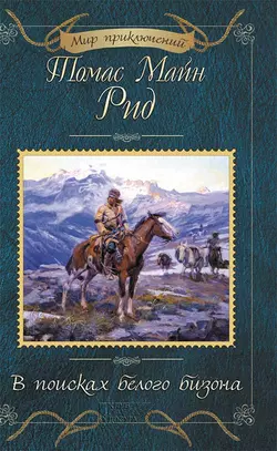 В поисках белого бизона (сборник) - Томас Майн Рид