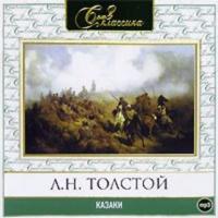 Казаки, audiobook Льва Толстого. ISDN283332