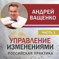 Управление изменениями. Российская практика. Часть 1 - Андрей Ващенко