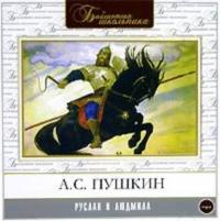 Руслан и Людмила, audiobook Александра Пушкина. ISDN283402