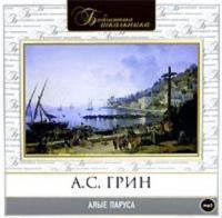 Алые паруса, książka audio Александра Грина. ISDN283472