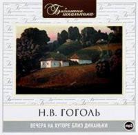 Вечера на хуторе близ Диканьки, książka audio Николая Гоголя. ISDN283502