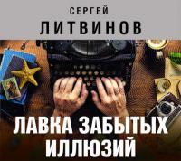 Лавка забытых иллюзий (сборник), audiobook Сергея Литвинова. ISDN28350715