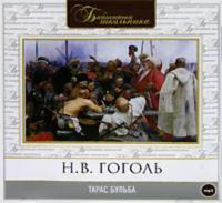 Тарас Бульба, аудиокнига Николая Гоголя. ISDN283512