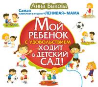 Мой ребенок с удовольствием ходит в детский сад! - Анна Быкова