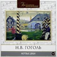 Мертвые души, książka audio Николая Гоголя. ISDN283532