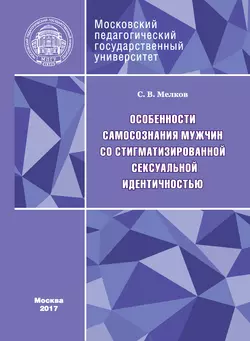 Особенности самосознания мужчин со стигматизированной сексуальной идентичностью - Сергей Мелков