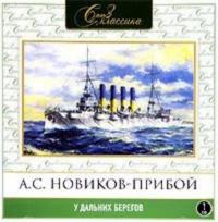 У дальних берегов, książka audio Алексея Новикова-Прибоя. ISDN283622