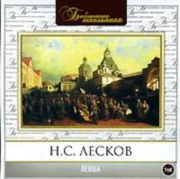 Левша, audiobook Н. С. Лескова. ISDN283652