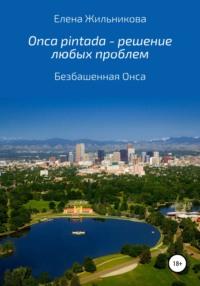 Onca pintada – решение любых проблем, аудиокнига Елены Николаевны Жильниковой. ISDN28391774