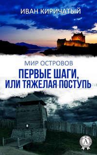 Первые шаги, или Тяжелая поступь, аудиокнига Ивана Киричатого. ISDN28474420